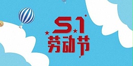 关于奥马资料大全143动环厂家 2023年五一劳动节放假通知