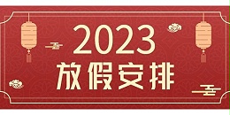 关于奥马资料大全143动环厂家 2023 年春节放假的通知