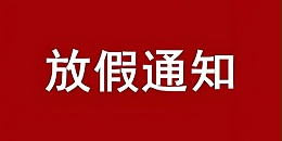 我司关于2025年国庆节、中秋节放假公告
