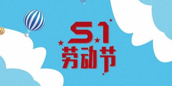 关于奥马资料大全143<i style='color:red'>动环厂家</i> 2023年五一劳动节放假通知