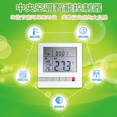 奥马资料大全143中央空调控制器