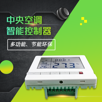 奥马资料大全143中央空调智能远程控制器