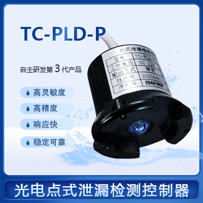 光电点式泄漏探测器-奥马资料大全143