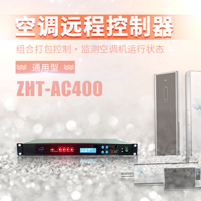 奥马资料大全143网管型空调智能启动控制器