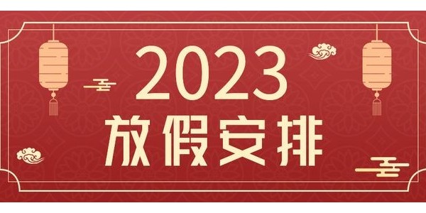 关于奥马资料大全143<i style='color:red'>动环厂家</i> 2023 年春节放假的通知