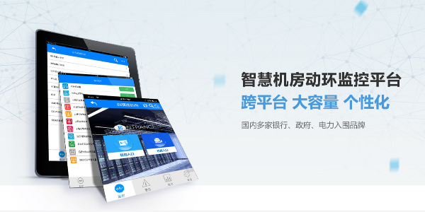 机房环境监控系统适应大数据时代下的信息需求