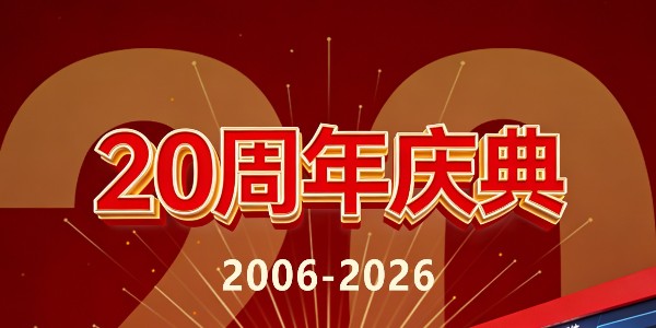 热情庆祝我司成立20周年2006-2026