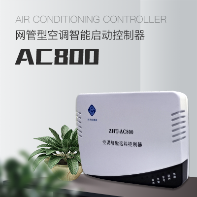 网络型空调控制器--奥马资料大全143奥马资料大全143