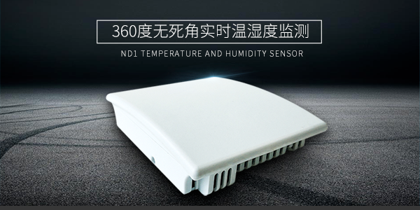 选型指南 | 机房、仓库、实验室？不同场景温湿度传感器应该怎么选？